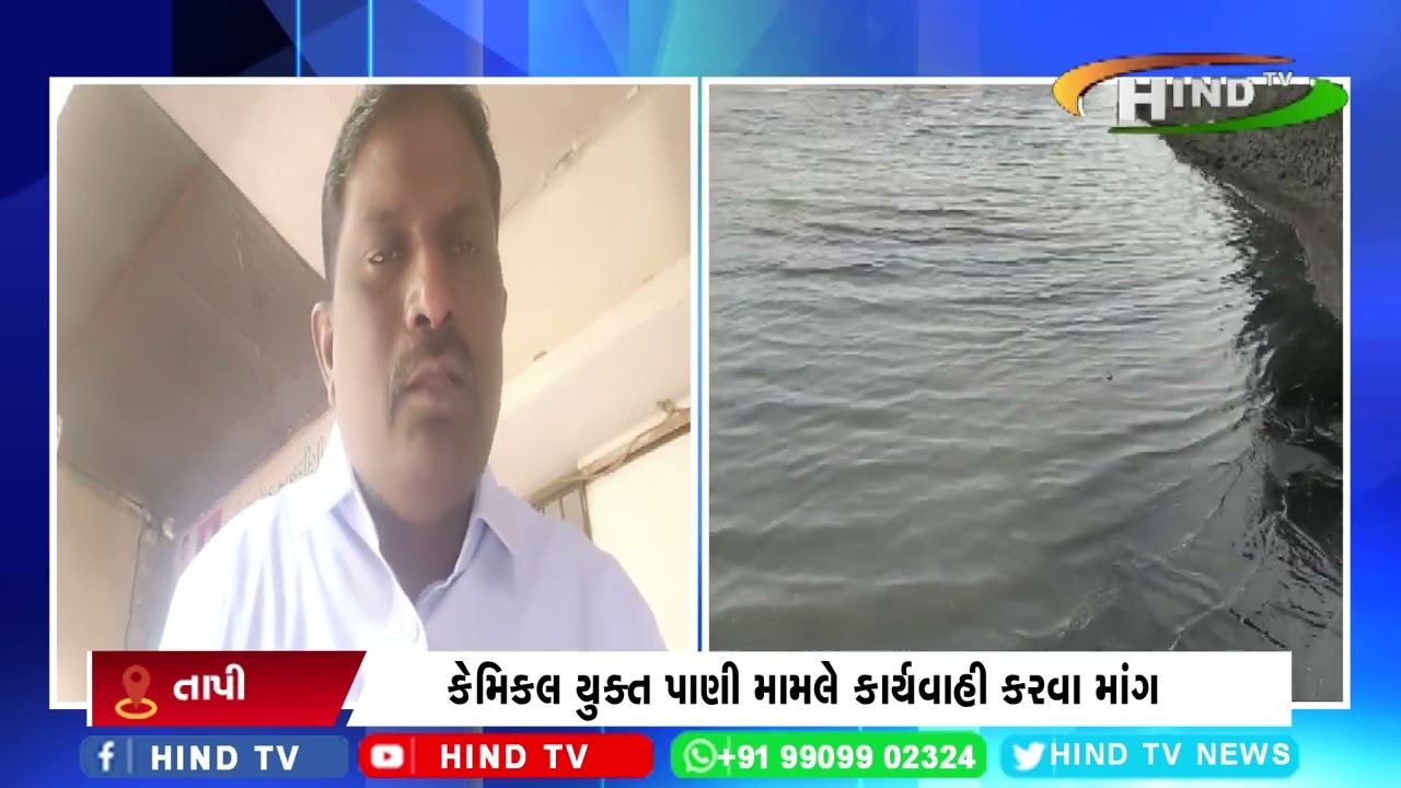 કેમિકલ યુક્ત પાણી મામલે કાર્યવાહી કરવા માંગ