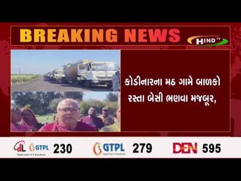 કોડીનારના મઠ ગામે બાળકો રસ્તા બેસી ભણવા મજબૂર,