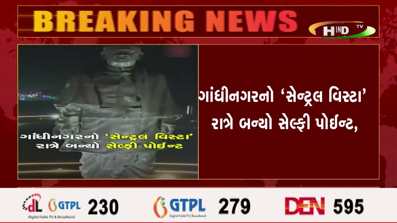 ગાંધીનગરનો ‘સેન્ટ્રલ વિસ્ટા’ રાત્રે બન્યો સેલ્ફી પોઈન્ટ,