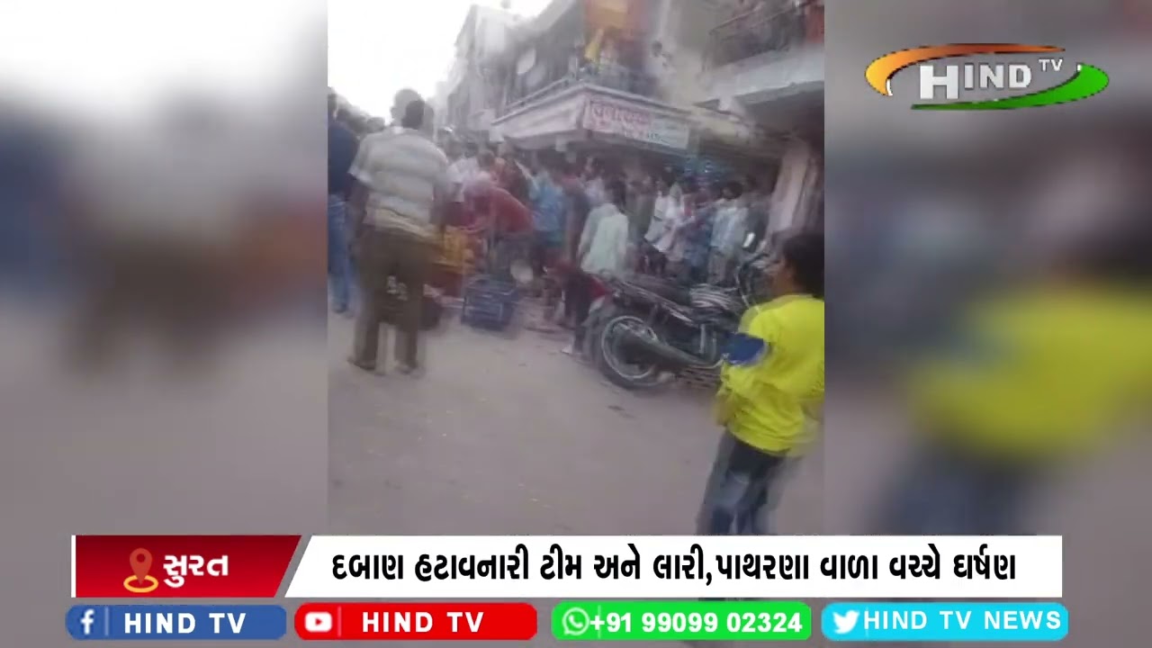 ગોડાદરા પાલિકા દબાણ સ્ટાફ સાથે ઘર્ષણનો વિડીયો વાઇરલ