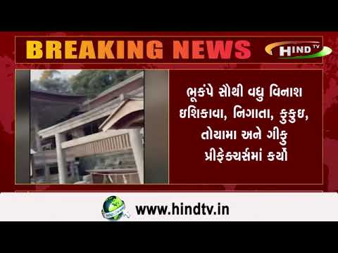 જાપાનમાં આવેલા 7.6 ની તિવ્રતાના ભુંકપમાં 6 લોકોએ પોતાના જીવ ગુમાવ્યા