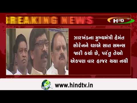 ઝારખંડના મુખ્યમંત્રી હેમંત સોરેનને EDએ સાત સમન્સ જારી કર્યા છે, પરંતુ તેઓ એકપણ વાર હાજર થયા નથી