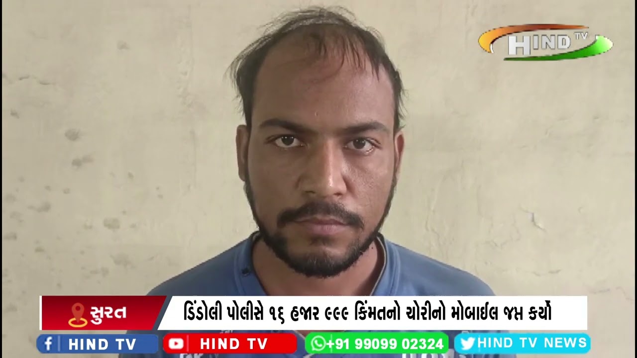 ડિંડોલી પોલીસ સર્વેલન્સ ટીમે મોબાઈલ ચોર ઇસમને ઝડપી પાડ્યો