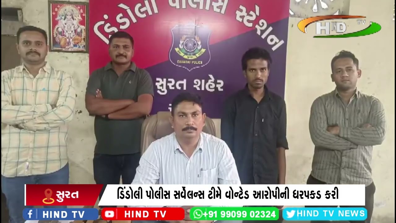 ડિંડોલી પોલીસ સર્વેલન્સ ટીમે વોન્ટેડ આરોપીની ધરપકડ કરી