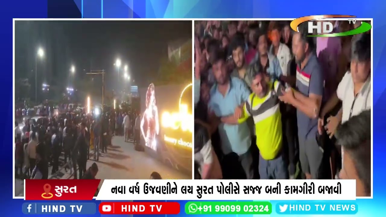 નવા વર્ષ ઉજવણીને લય સુરત પોલીસે સજ્જ બની કામગીરી બજાવી