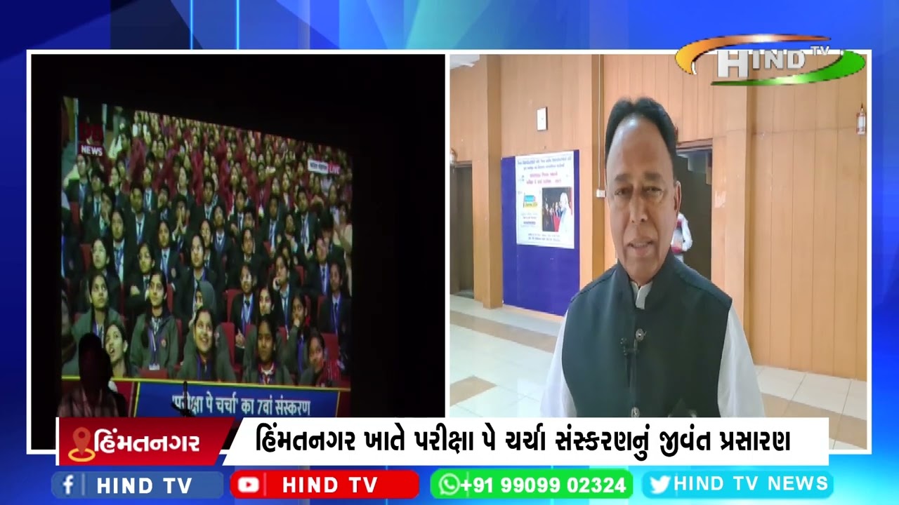 પીએમના પરીક્ષા પે ચર્ચા સાતમા સંસ્કરણનું જીવંત પ્રસારણ