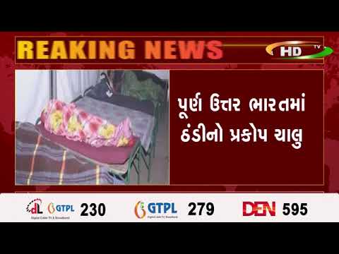 પૂર્ણ ઉત્તર ભારતમાં ઠંડીનો પ્રકોપ ચાલુ