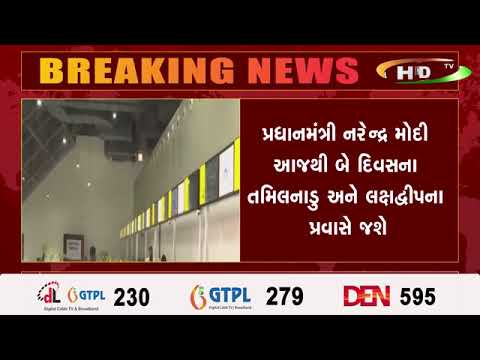 પ્રધાનમંત્રી નરેન્દ્ર મોદી આજથી બે દિવસના તમિલનાડુ અને લક્ષદ્વીપના પ્રવાસે જશે