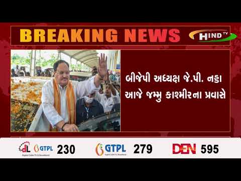 બીજેપી અધ્યક્ષ જે.પી. નડ્ડા આજે જમ્મુ કાશ્મીરના પ્રવાસે