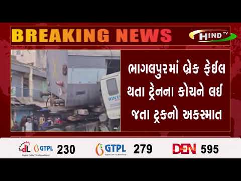 ભાગલપુરમાં બ્રેક ફેઈલ થતા ટ્રેનના કોચને લઈ જતા ટ્રકનો અકસ્માત