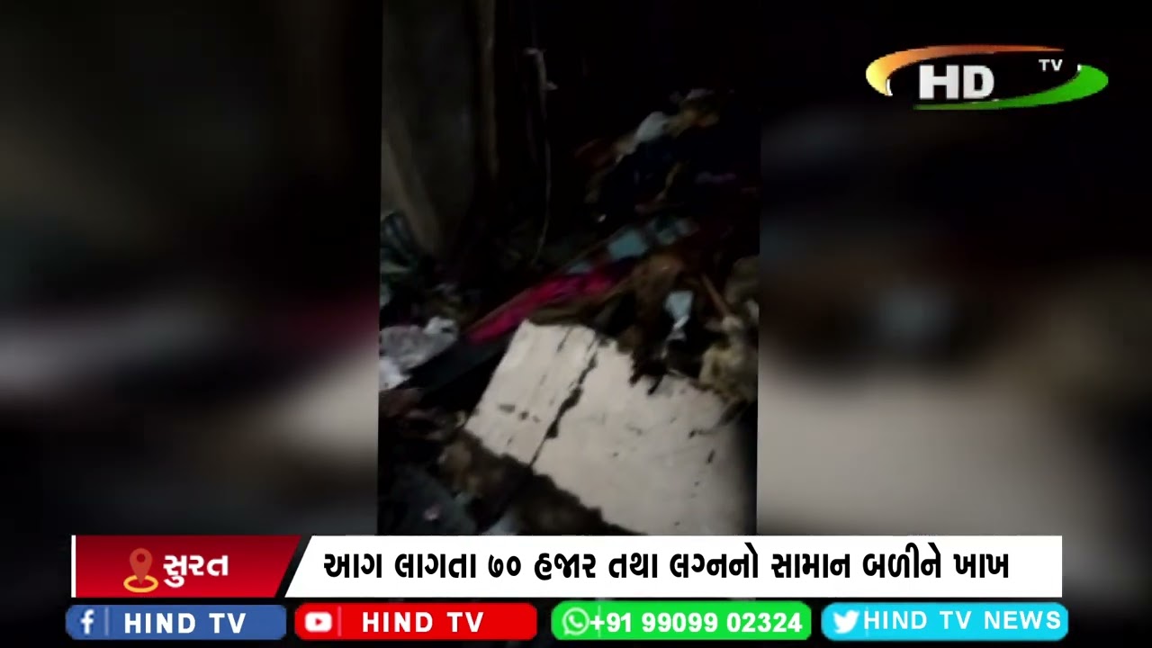 ભાઠેના ખાતે રજા નગર વિસ્તારમાં આગની ઘટના બની