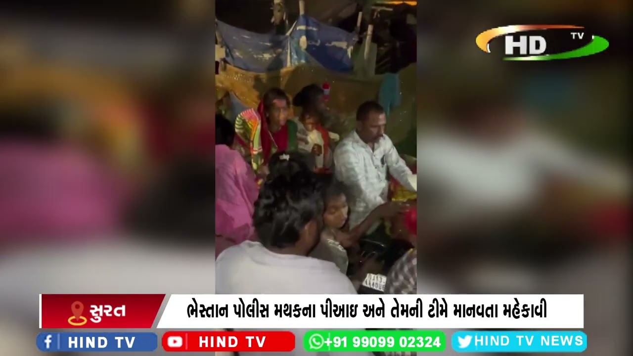 ભેસ્તાન પોલીસ મથકના પીઆઇ અને તેમની ટીમે માનવતા મહેકાવી