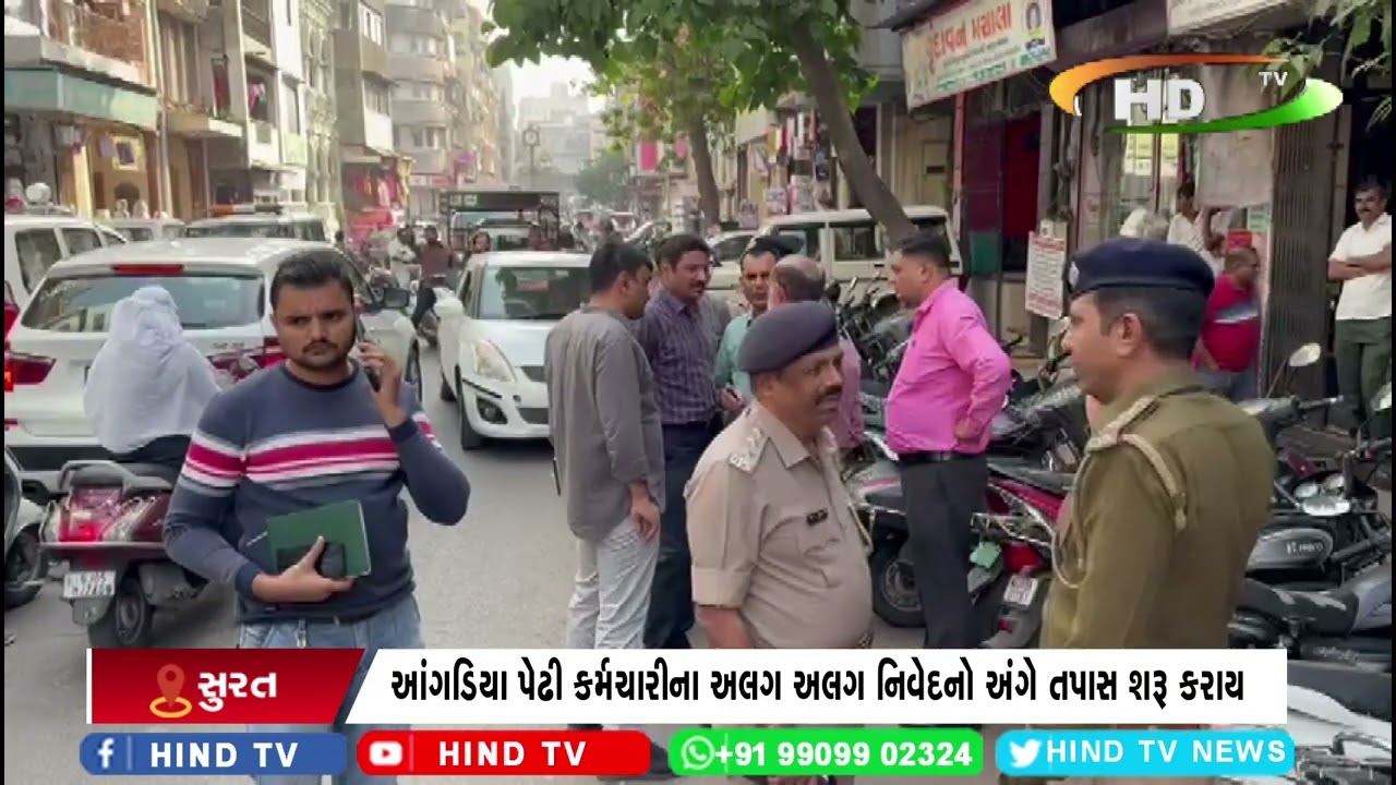 મહિધરપૂરા હીરા બજારમાં શંકા પ્રેરતી ફરિયાદને લય પોલીસ દ્વારા તપાસ