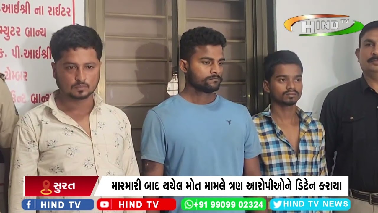 મારમારી બાદ થયેલ મોત મામલે ત્રણ આરોપીઓને ડિટેન કરાયા