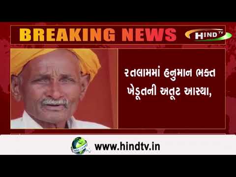 રતલામમાં હનુમાન ભક્ત ખેડૂતની અતૂટ આસ્થા,