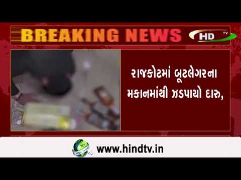 રાજકોટમાં બૂટલેગરના મકાનમાંથી ઝડપાયો દારુ,