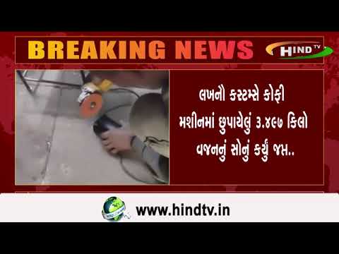 લખનૌ કસ્ટમ્સે કોફી મશીનમાં છુપાયેલું ૩.૪૯૭ કિલો વજનનું સોનું કર્યું