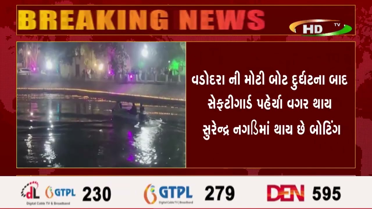 વડોદરા ની મોટી બોટ દુર્ઘટના બાદ સેફટીગાર્ડ પહેર્યા વગર થાય સુરેન્દ્ર નગરમાં થાય છે બોટિંગ