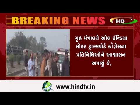 સરકાર સાથે વાતચીત બાદ દેશભરના ડ્રાઇવરોએ હડતાળ સમેટી લીધી છે