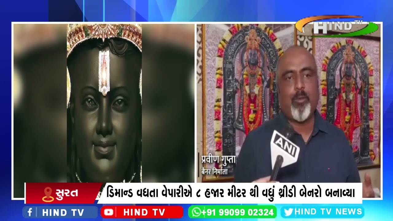 સુરતના વેપારીએ ભગવાન શ્રીરામ ના ડીજીટલ થ્રીડી બેનરો બનાવ્યા