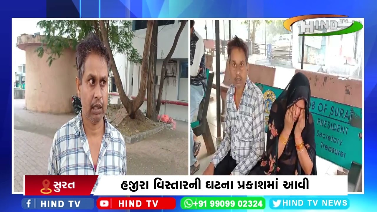 હજીરા વિસ્તારની ઘટના પ્રકાશમાં આવી