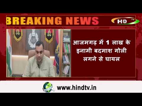 आजमगढ़ में 1 लाख के इनामी बदमाश गोली लगने से घायल