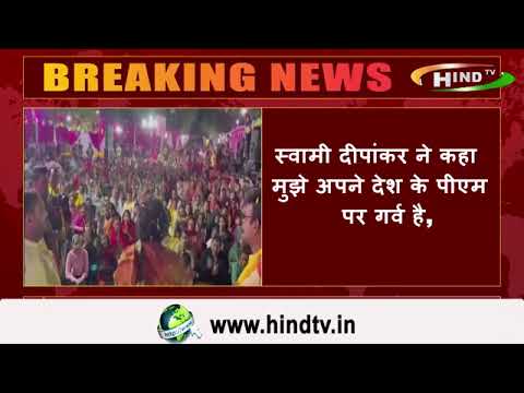 स्वामी दीपांकर ने कहा मुझे अपने देश के पीएम पर गर्व है,