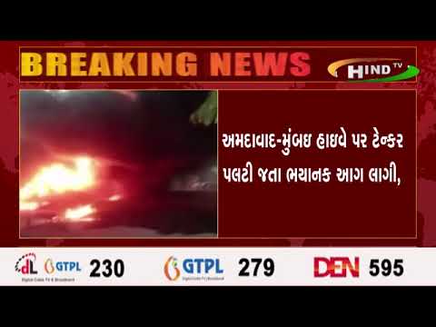 અમદાવાદ-મુંબઇ હાઇવે પર ટેન્કર પલટી જતા ભયાનક આગ લાગી,