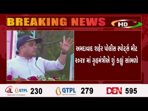 અમદાવાદ શહેર પોલીસ સ્પોર્ટ્સ મીટ 2024 માં ગૃહમંત્રીએ શું કહ્યું સાંભળો
