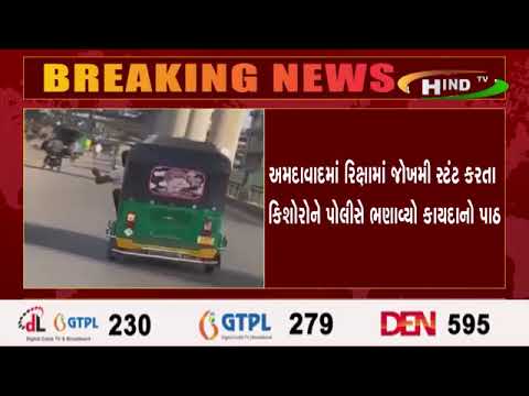 અમદાવાદમાં રિક્ષામાં જોખમી સ્ટંટ કરતા કિશોરોને પોલીસે ભણાવ્યો કાયદાનો પાઠ