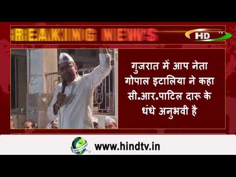 गुजरात में आप नेता गोपाल इटालिया ने कहा सी.आर.पाटिल दारू के धंधे अनुभवी है