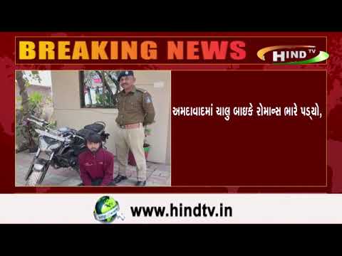 અમદાવાદમાં ચાલુ બાઇકે રોમાન્સ ભારે પડ્યો,