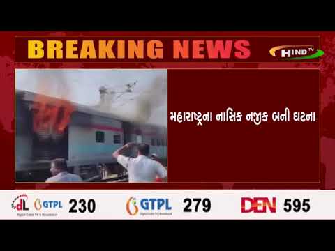 ગોદાન એક્સપ્રેસના બે ડબ્બામાં વિકરાળ આગ, મહારાષ્ટ્રના નાસિક નજીક બની ઘટના