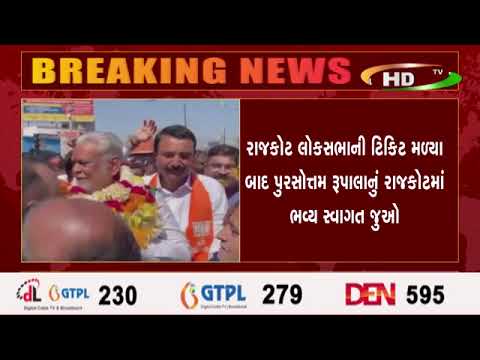 રાજકોટ લોકસભાની ટિકિટ મળ્યા બાદ પુરસોત્તમ રૂપાલાનું રાજકોટમાં ભવ્ય સ્વાગત જુઓ