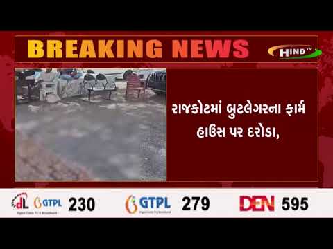 રાજકોટમાં બુટલેગરના ફાર્મ હાઉસ પર દરોડા,