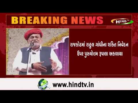રાજકોટમાં રાહુલ ગાંધીના શક્તિ નિવેદન ઉપર પુરુષોત્તમ રૂપાલા અકળાયા
