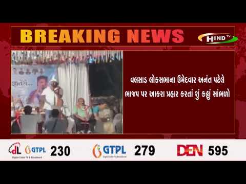 વલસાડ લોકસભાના ઉમેદવાર અનંત પટેલે ભાજપ પર આકરા પ્રહાર કરતાં શું કહ્યું સાંભળો