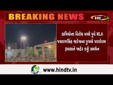 MLA જયરાજસિંહ જાડેજાના પુત્રનું રૂપાલાને જાહેરમાં સમર્થન,