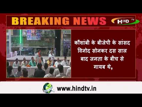 कौशांबी के बीजेपी के सांसद विनोद सोनकर दस साल बाद जनता के बीच से गायब थे,