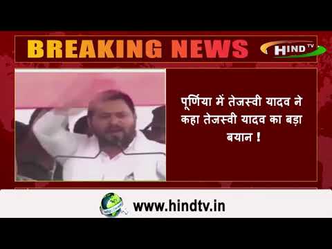 पूर्णिया में तेजस्वी यादव ने कहा तेजस्वी यादव का बड़ा बयान !