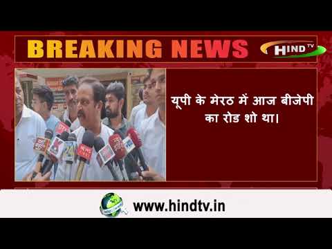 यूपी के मेरठ में आज बीजेपी का रोड शो था।
