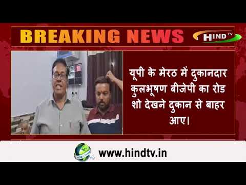 यूपी के मेरठ में दुकानदार कुलभूषण बीजेपी का रोड शो देखने दुकान से बाहर आए।