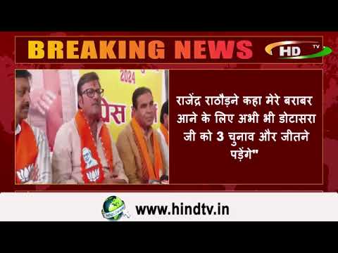 राजेंद्र राठौड़ने कहा मेरे बराबर आने के लिए अभी भी डोटासरा जी को 3 चुनाव और जीतने पड़ेंगे”