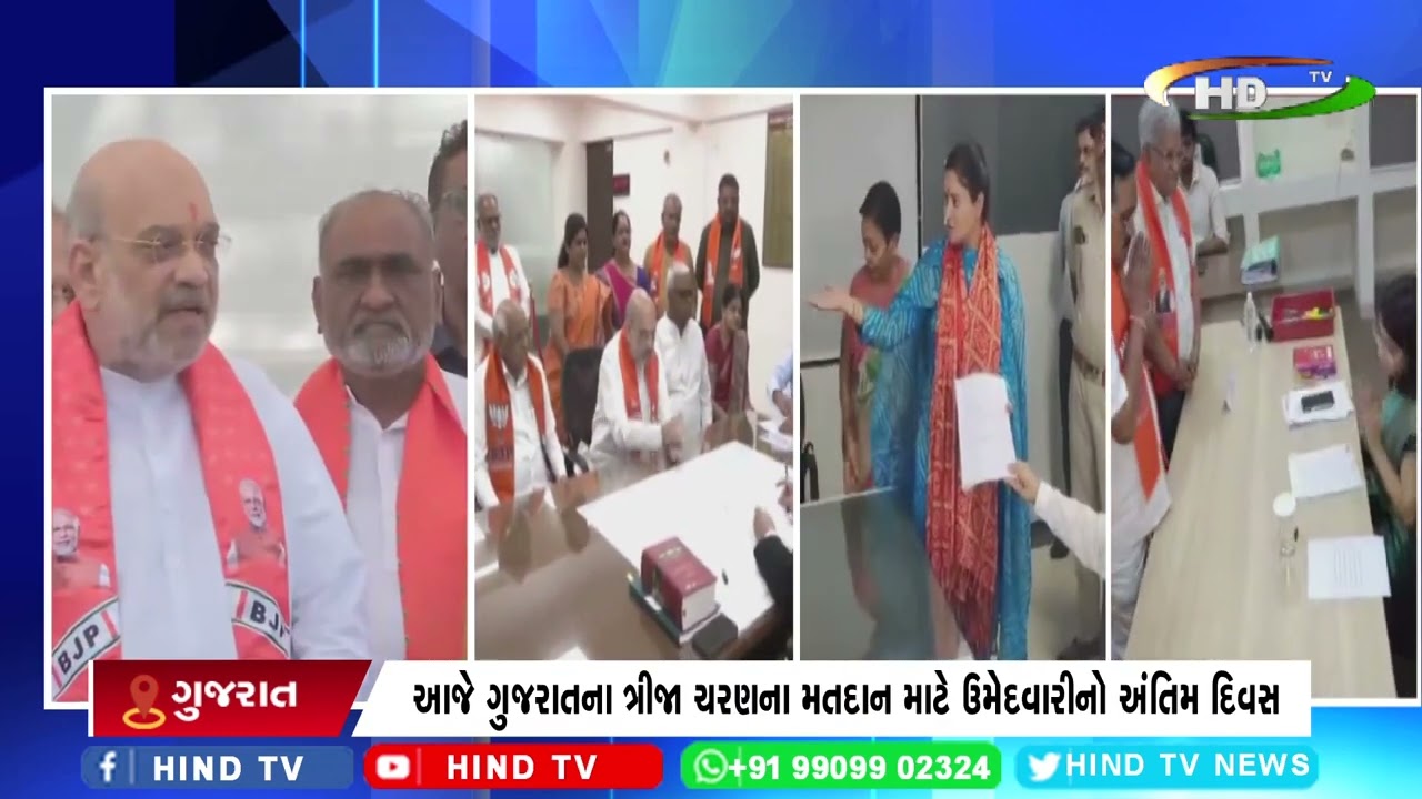 આજે ગુજરાતના ત્રીજા ચરણના મતદાન માટે ઉમેદવારીનો અંતિમ દિવસ