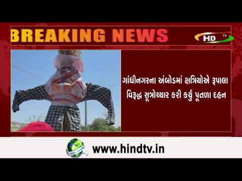 ગાંધીનગરના અંબોડમાં ક્ષત્રિયોએ રૂપાલા વિરૂદ્ધ સૂત્રોચ્ચાર કરી કર્યું પૂતળા દહન