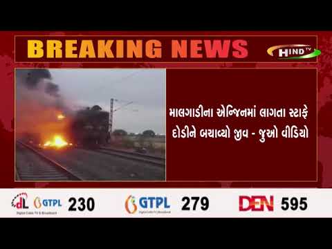 ચાલતી માલગાડીના એન્જિનમાં લાગી આગ,