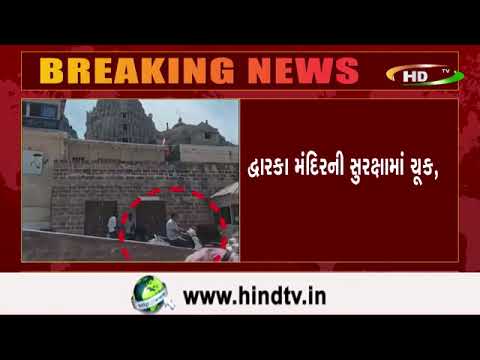 દ્વારકા મંદિરની સુરક્ષામાં ચૂક,