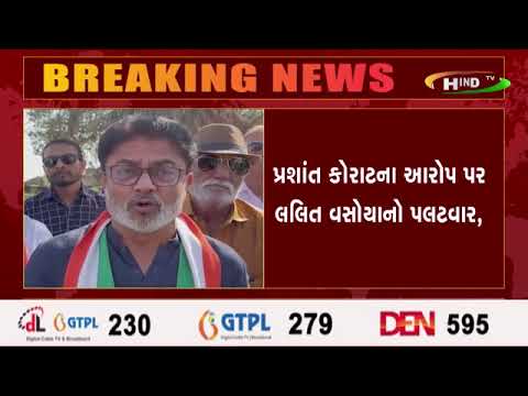 પ્રશાંત કોરાટના આરોપ પર લલિત વસોયાનો પલટવાર,
