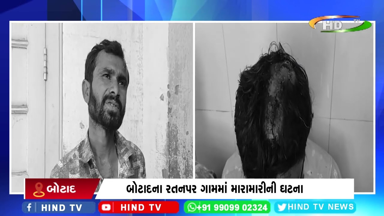 બોટાદના રતનપર ગામમાં મારામારીની ઘટના