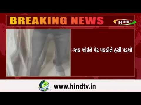 મજાક જોઈને પેટ પકડીને હસી પડશો
